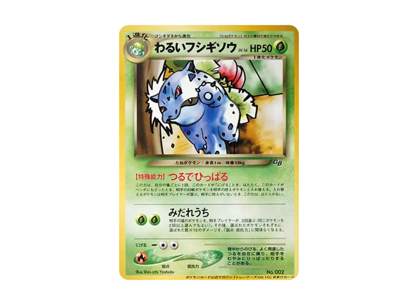 わるいフシギソウ 旧裏 ポケモンカードトレーナーズVol.10おまけ わるいフシギソウ 旧裏 ポケモンカードトレーナーズVol.10おまけ