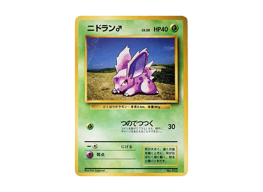 ニドラン♂ 初版 : 旧裏 [PMCG1-1](拡張パック「ポケットモンスター