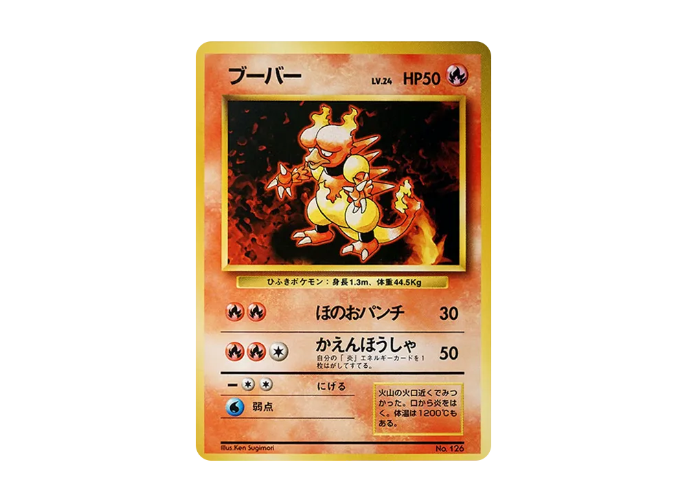 ブーバー 初版 : 旧裏 [PMCG1-1](拡張パック「ポケットモンスター カードゲーム」初版)