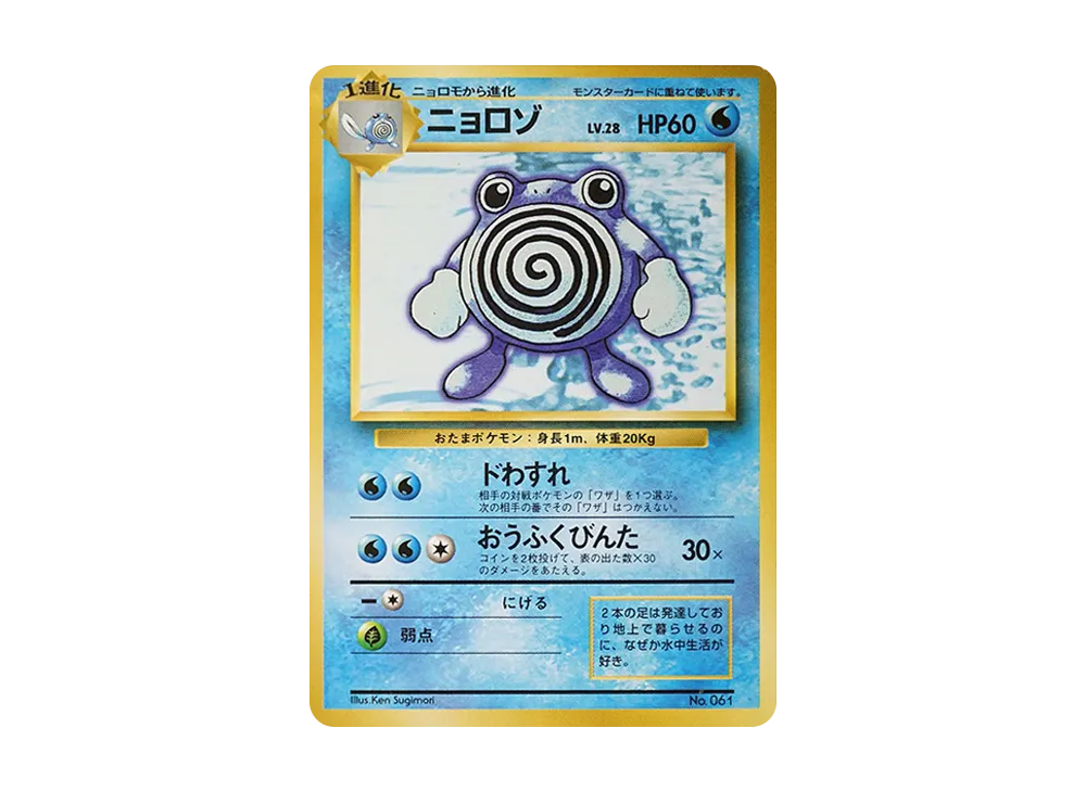 ニョロゾ 初版 : 旧裏 [PMCG1-1](拡張パック「ポケットモンスター カードゲーム」初版)