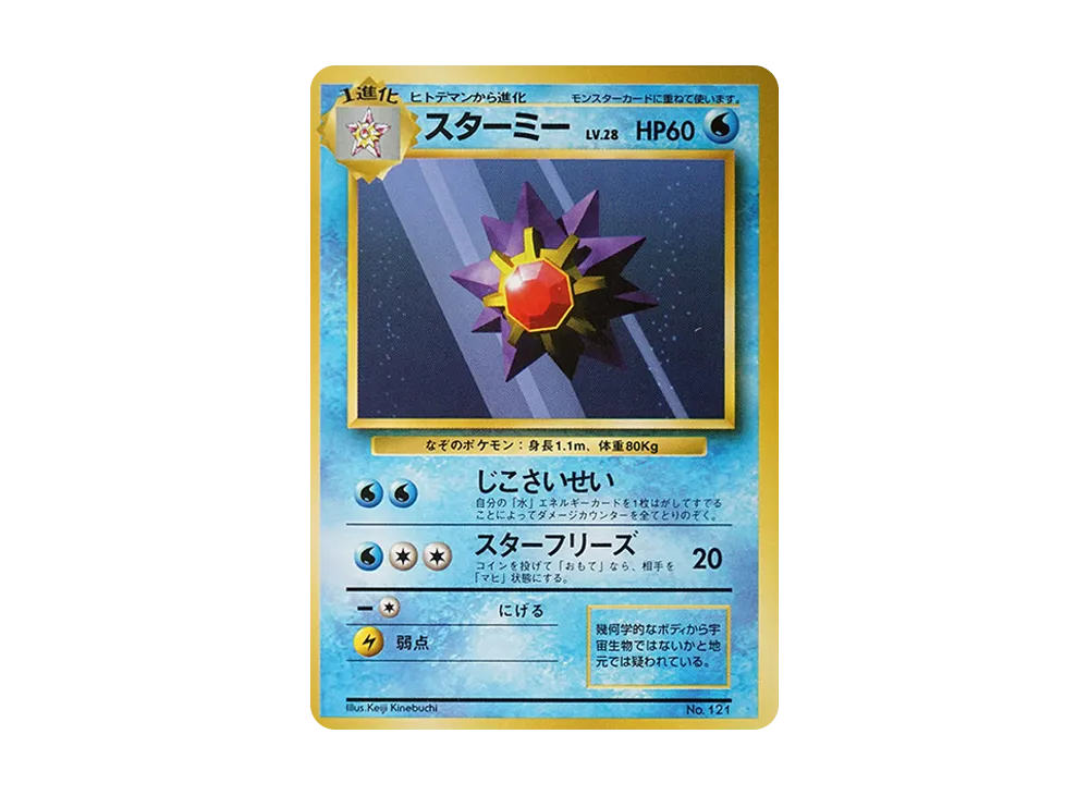 スターミー 初版 : 旧裏 [PMCG1-1](拡張パック「ポケットモンスター カードゲーム」初版)