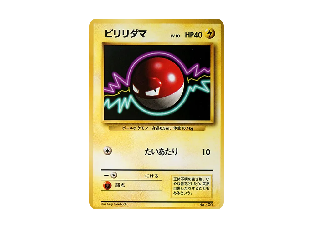 ビリリダマ 初版 : 旧裏 [PMCG1-1](拡張パック「ポケットモンスター カードゲーム」初版)