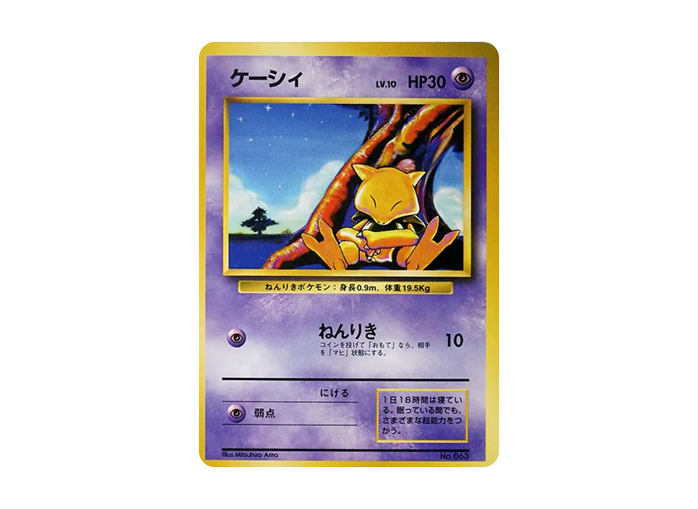 ケーシィ 初版 : 旧裏 [PMCG1-1](拡張パック「ポケットモンスター カードゲーム」初版)