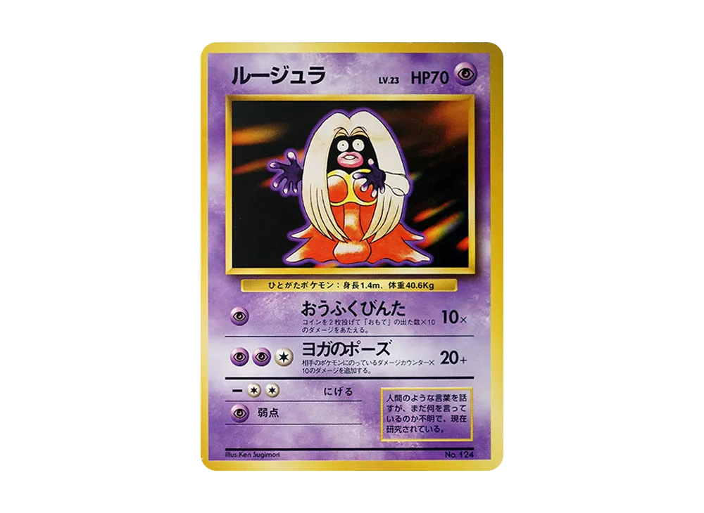 ルージュラ 初版 : 旧裏 [PMCG1-1](拡張パック「ポケットモンスター