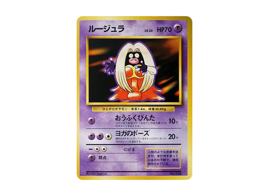 ルージュラ ◇ 第1弾拡張パック 旧裏 初版 マーク無し Lv23 HP70 ルージュラ ◇ 第1弾拡張パック 旧裏 初版 マーク無し Lv23 HP70