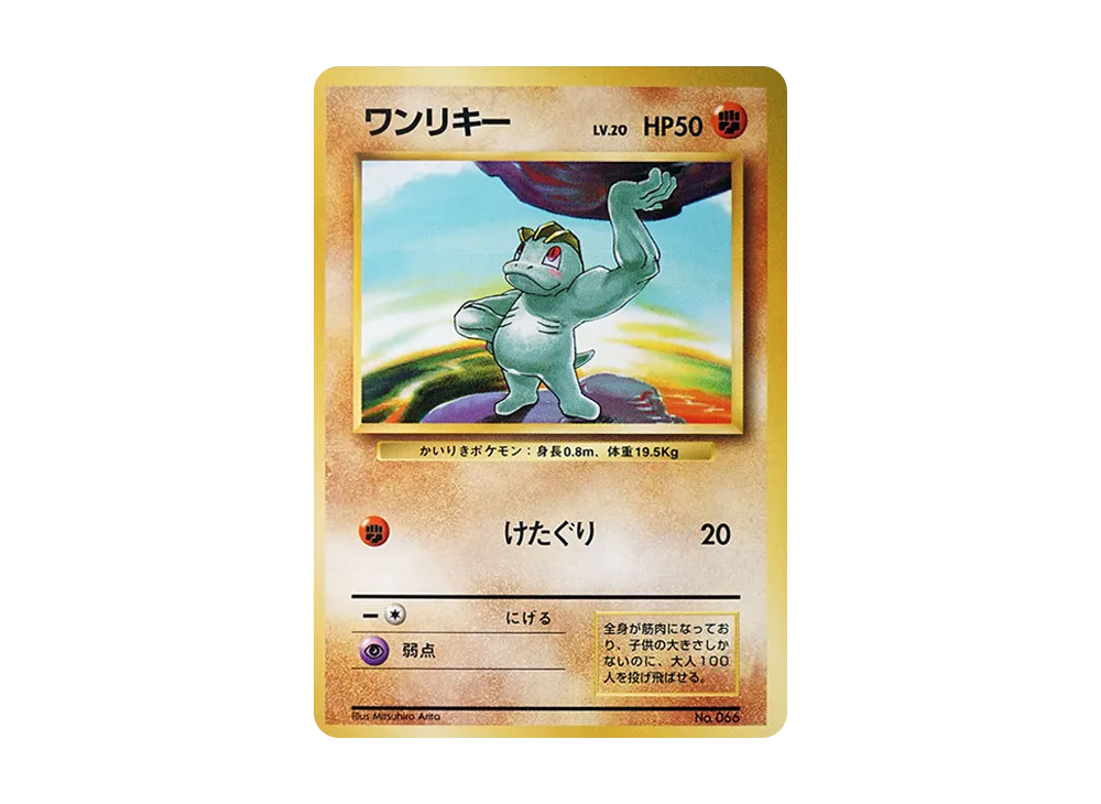 ワンリキー 初版 : 旧裏 [PMCG1-1](拡張パック「ポケットモンスター