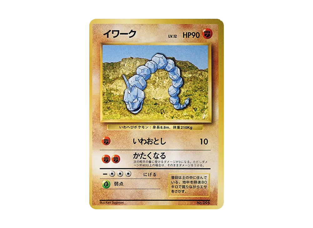 イワーク 初版 : 旧裏 [PMCG1-1](拡張パック「ポケットモンスター カードゲーム」初版)