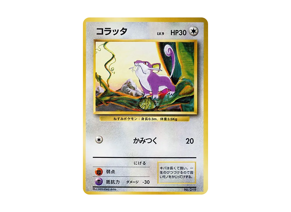 PSA9】コラッタ 初版 : 旧裏 [PMCG1-1](拡張パック