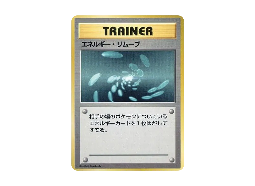 エネルギー・リムーブ 初版 : 旧裏 [PMCG1-1](拡張パック「ポケットモンスター カードゲーム」初版)