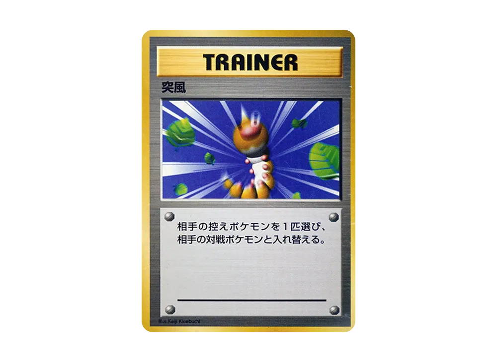 突風 初版 : 旧裏 [PMCG1-1](拡張パック「ポケットモンスター