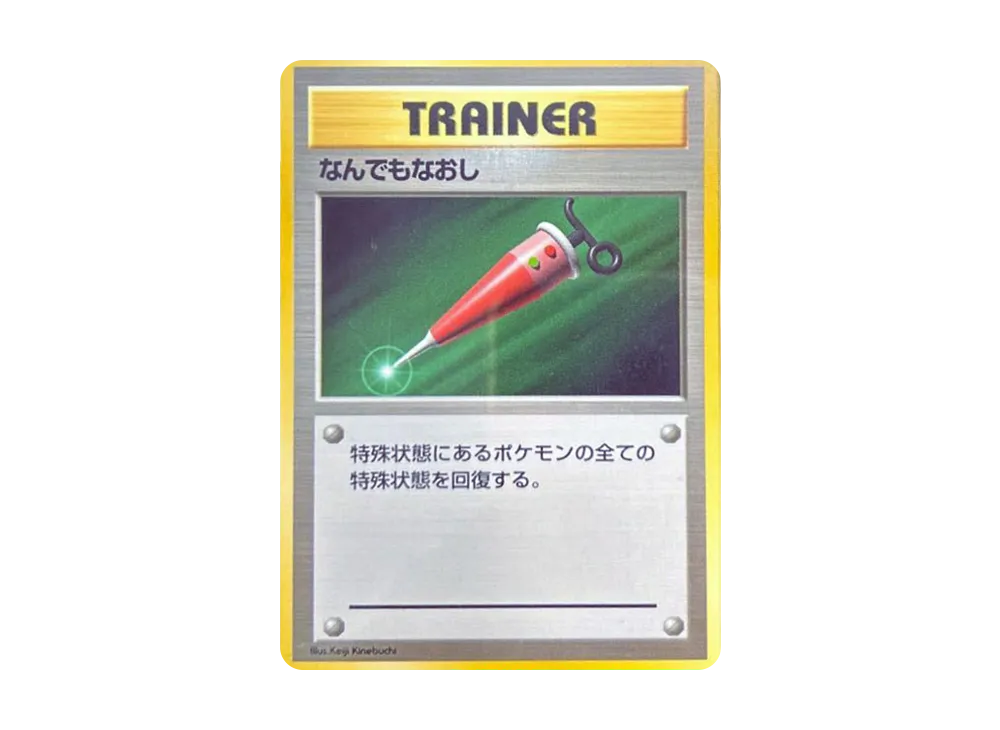 なんでもなおし 初版 : 旧裏 [PMCG1-1](拡張パック「ポケットモンスター カードゲーム」初版)