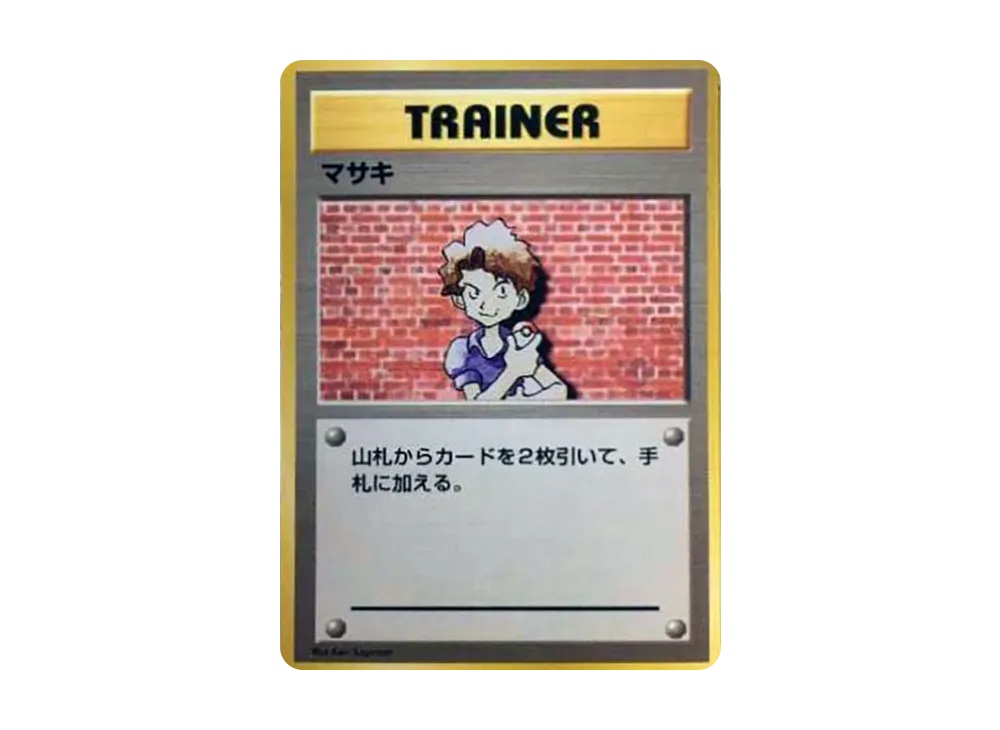 マサキ 初版 : 旧裏 [PMCG1-1](拡張パック「ポケットモンスター カードゲーム」初版)