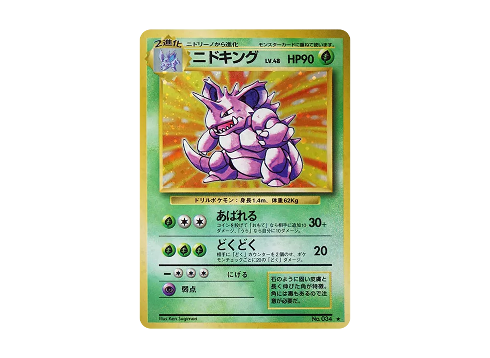 ポケモンカード旧裏ニドキング ポケモンカード 旧裏 マークあり ニドキングの通販 1607933062