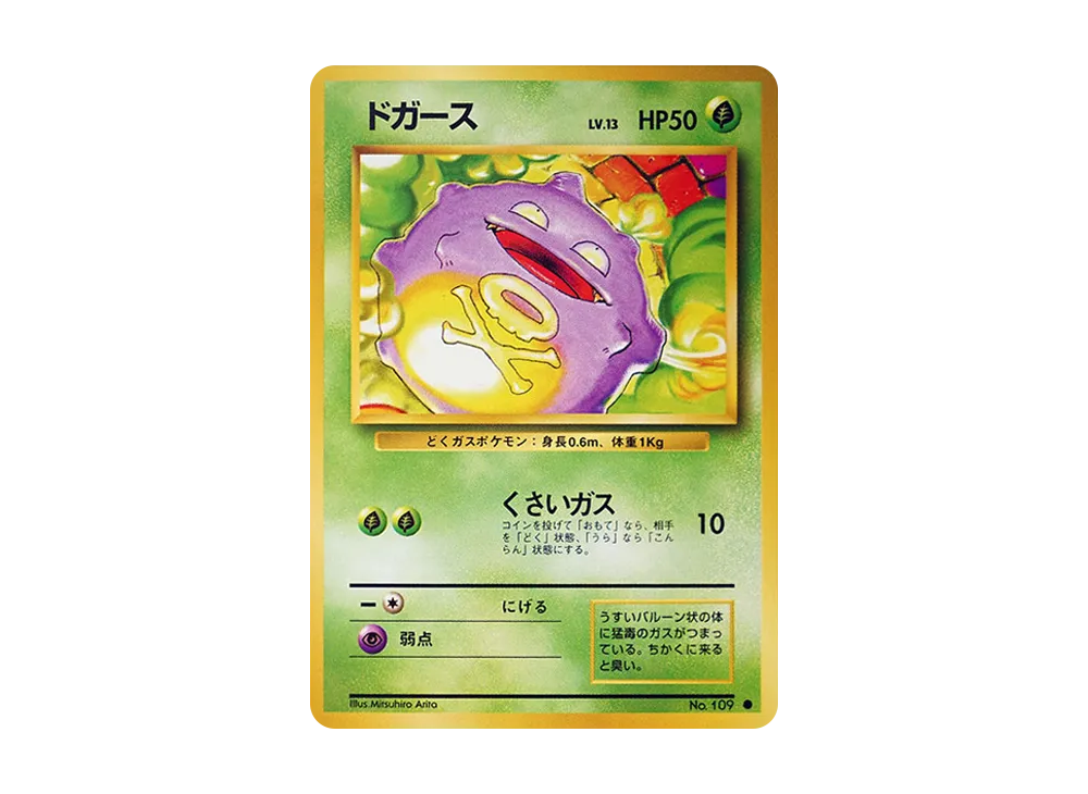 ドガース ● : 旧裏 [PMCG1-2](拡張パック「ポケットモンスター カードゲーム」再販)