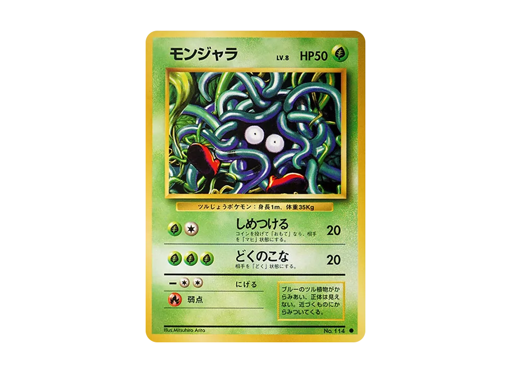 モンジャラ ● : 旧裏 [PMCG1-2](拡張パック「ポケットモンスター カードゲーム」再販)