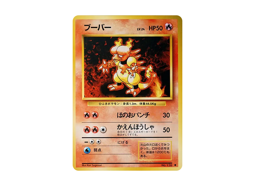 ブーバー ◆ : 旧裏 [PMCG1-2](拡張パック「ポケットモンスター カードゲーム」再販)