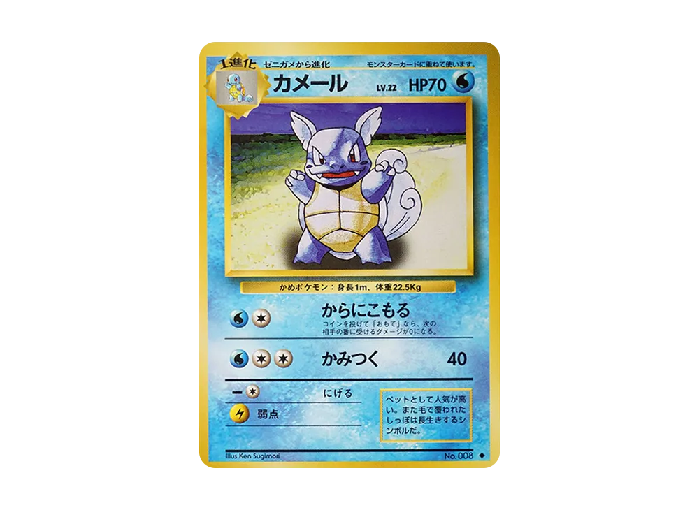 カメール ◆ : 旧裏 [PMCG1-2](拡張パック「ポケットモンスター カードゲーム」再販)
