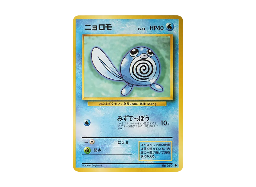 ニョロモ ● : 旧裏 [PMCG1-2](拡張パック「ポケットモンスター カードゲーム」再販)