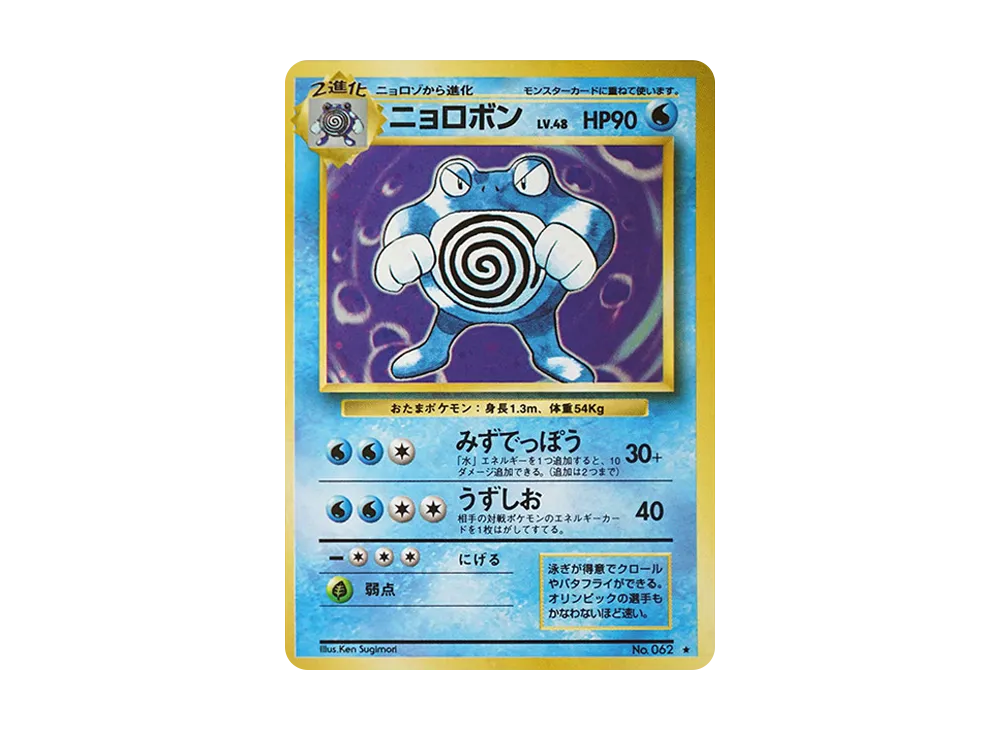 ニョロボン ★ : 旧裏 [PMCG1-2](拡張パック「ポケットモンスター カードゲーム」再販)