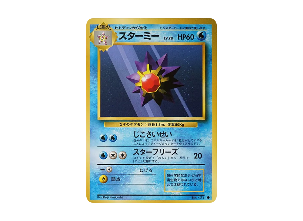 スターミー ● : 旧裏 [PMCG1-2](拡張パック「ポケットモンスター カードゲーム」再販)