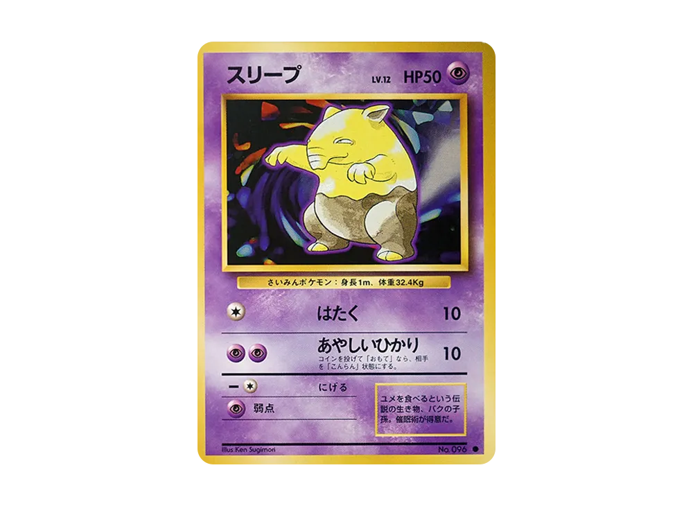 スリープ ● : 旧裏 [PMCG1-2](拡張パック「ポケットモンスター カードゲーム」再販)