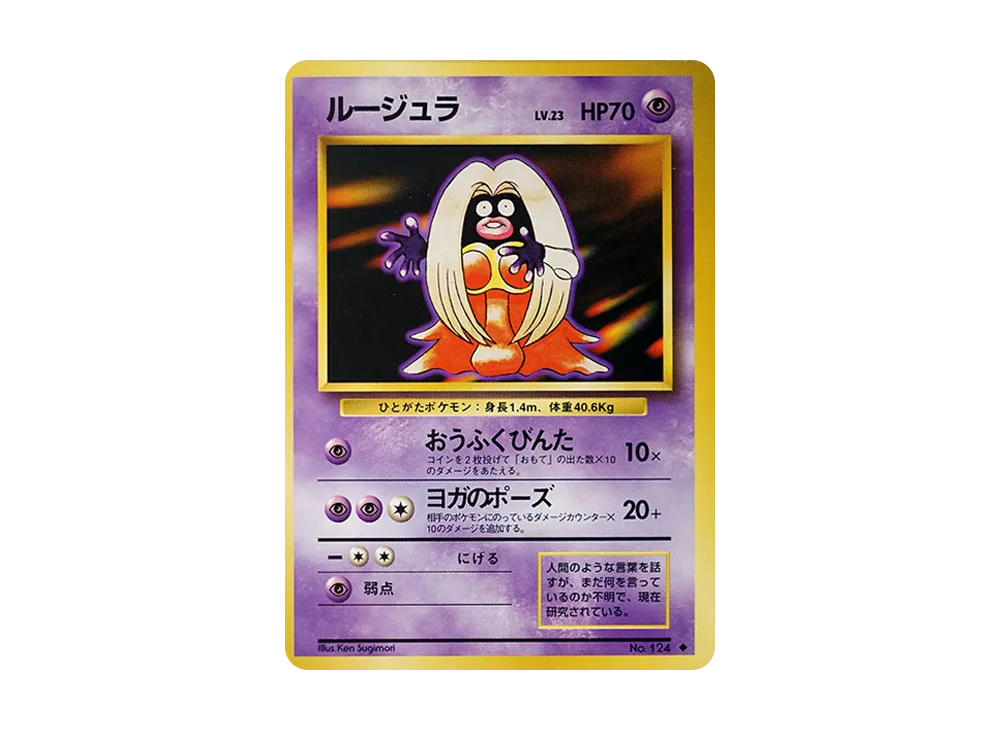 ルージュラ ◆ : 旧裏 [PMCG1-2](拡張パック「ポケットモンスター カードゲーム」再販)