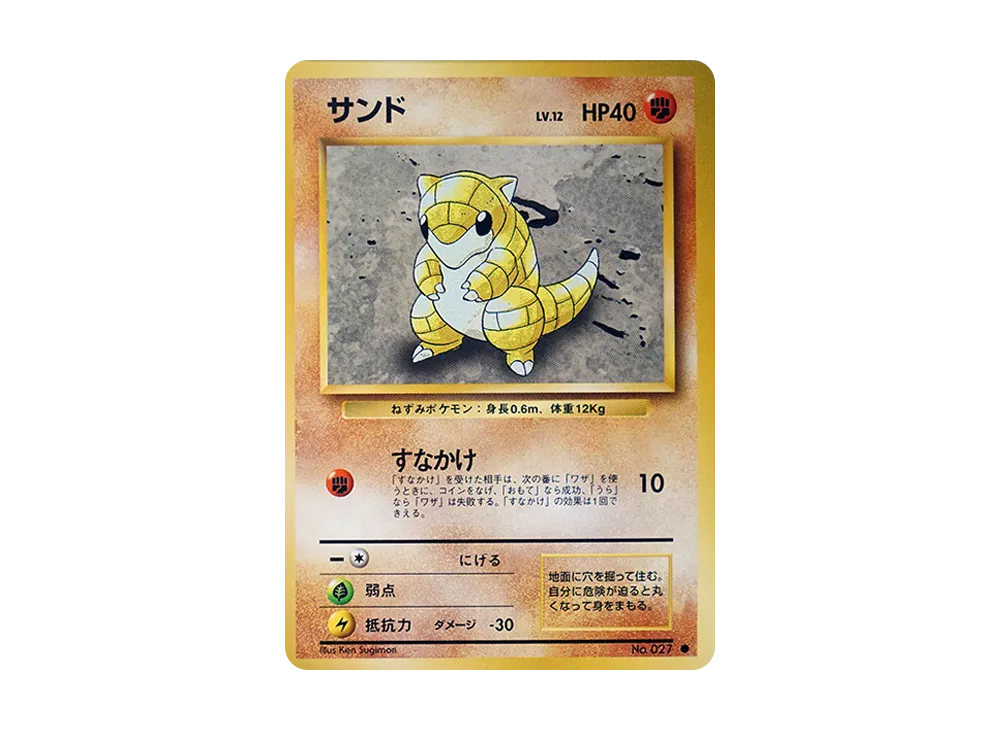 サンド ● : 旧裏 [PMCG1-2](拡張パック「ポケットモンスター カードゲーム」再販)