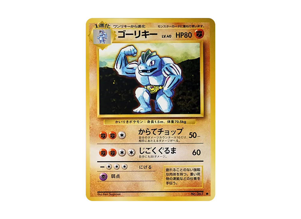 ゴーリキー ◆ : 旧裏 [PMCG1-2](拡張パック「ポケットモンスター カードゲーム」再販)