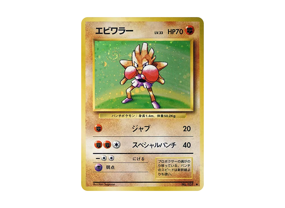 エビワラー ☆ : 旧裏 [PMCG1-2](拡張パック