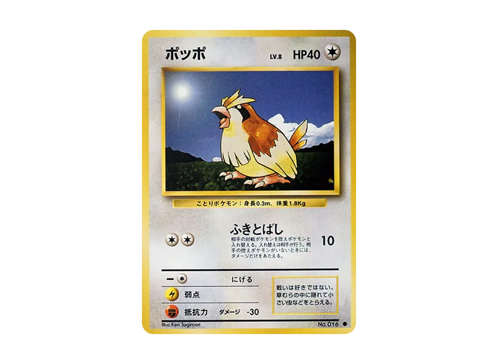 ポッポ ● : 旧裏 [PMCG1-2](拡張パック「ポケットモンスター カードゲーム」再販)