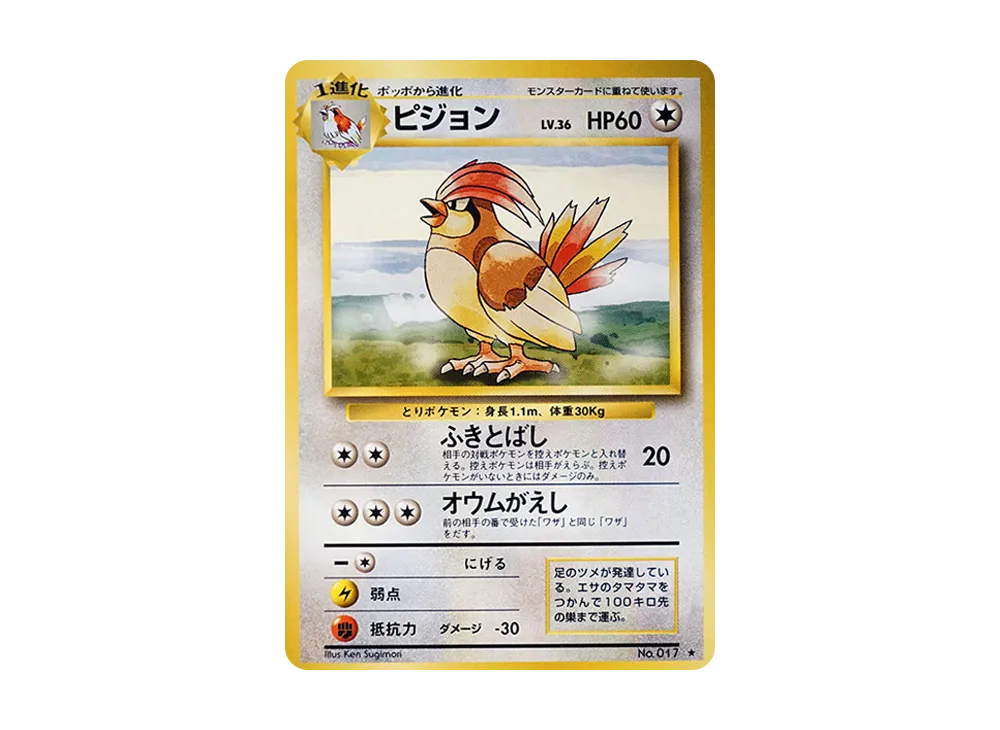 ピジョン ★ : 旧裏 [PMCG1-2](拡張パック「ポケットモンスター カードゲーム」再販)