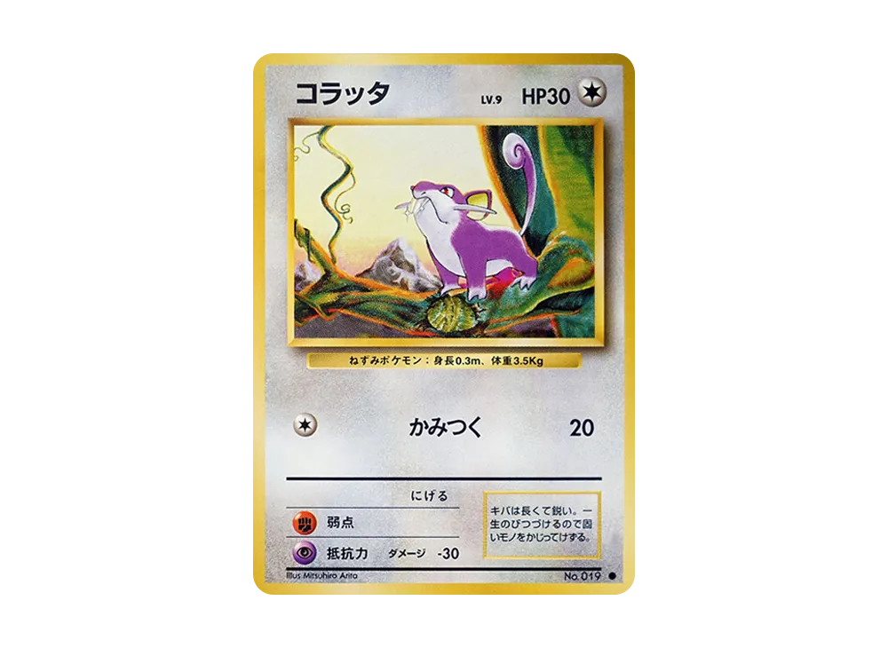 コラッタ ● : 旧裏 [PMCG1-2](拡張パック「ポケットモンスター カードゲーム」再販)