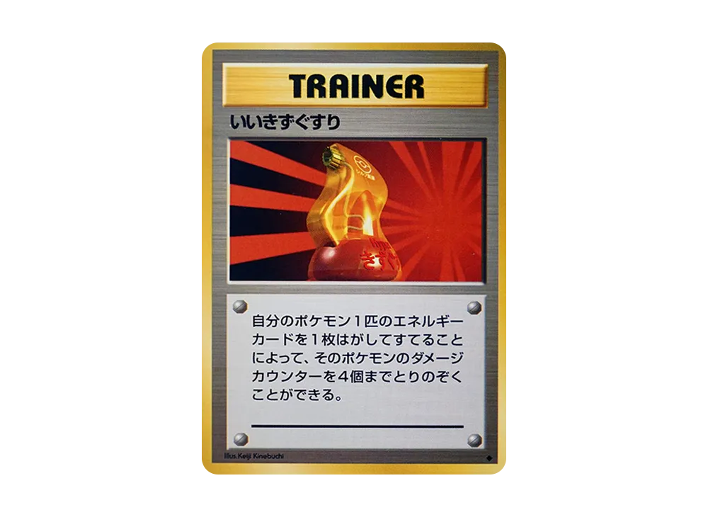 【PSA9】いいきずぐすり 旧裏 初版 マーク無し SUPER POTION PSA9】いいきずぐすり 旧裏 初版 マーク無し SUPER POTION PSA9】いい