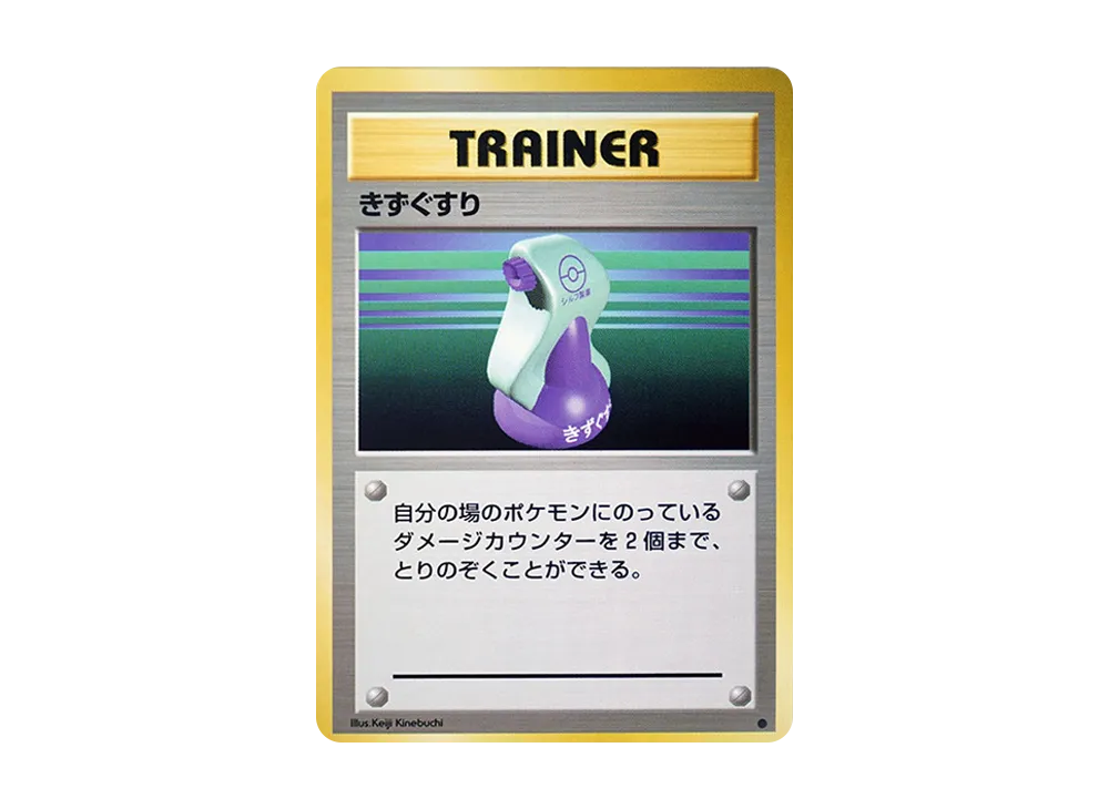 きずぐすり ● : 旧裏 [PMCG1-2](拡張パック「ポケットモンスター カードゲーム」再販)