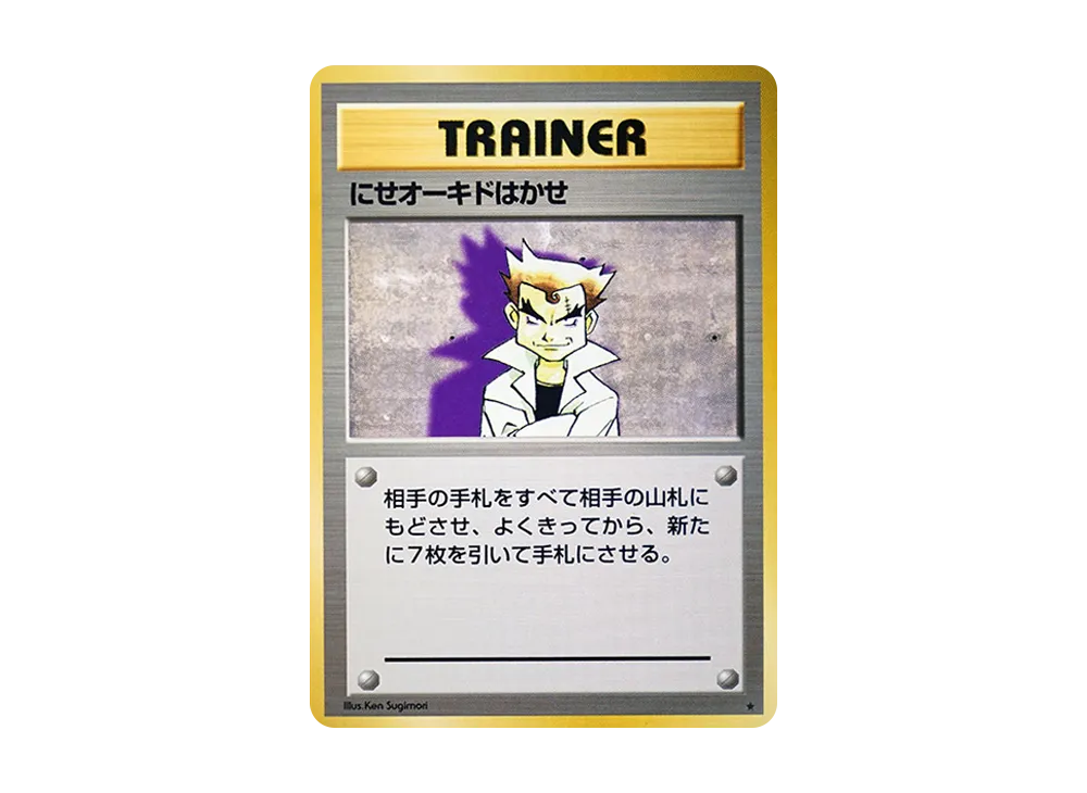 ポケモンカード　にせオーキドはかせ 初版 初版 旧裏】にせオーキドはかせ シンボルマーク無し PSA10 初版 旧裏