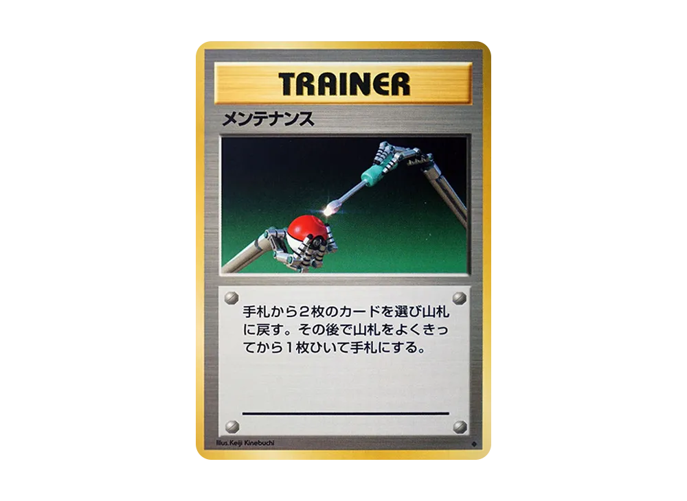 メンテナンス ◇ : 旧裏 [PMCG1-2](拡張パック「ポケットモンスター