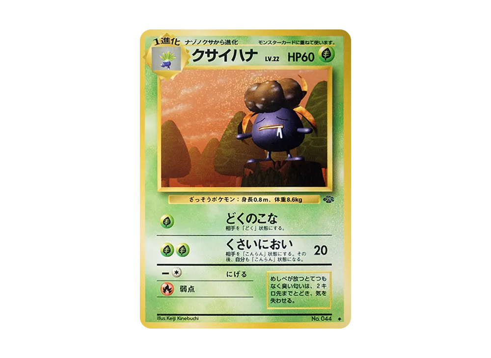 クサイハナ ◆ : 旧裏 [PMCG2 No.044](拡張パック「ポケモンジャングル」)