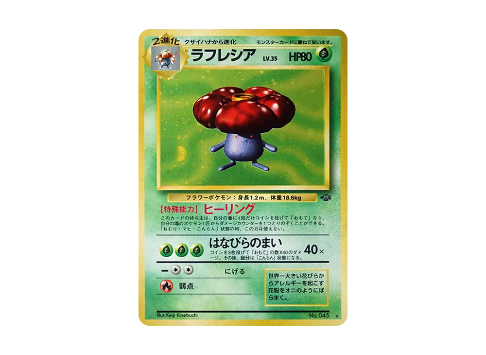 状態D】ラフレシア R: 旧裏 [PMCG2 No.045](拡張パック「ポケモン