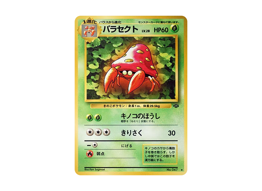 パラセクト ◆ : 旧裏 [PMCG2 No.047](拡張パック「ポケモンジャングル」)