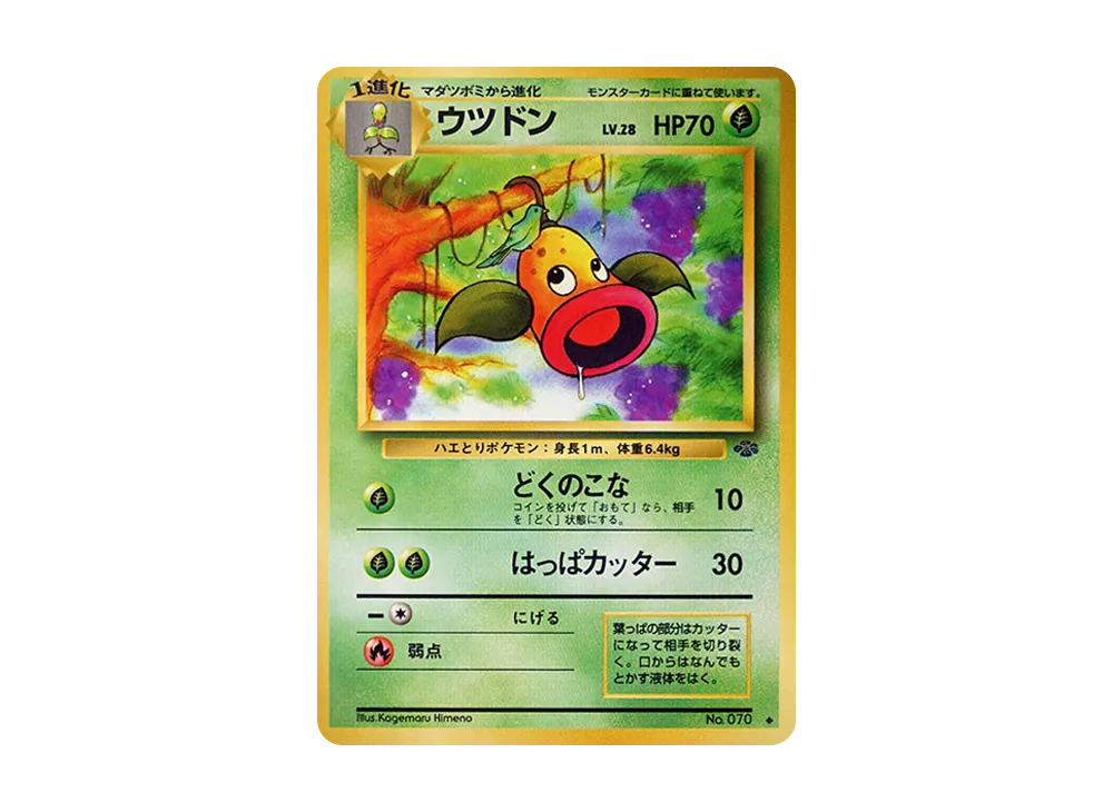 ウツドン ◆ : 旧裏 [PMCG2 No.070](拡張パック「ポケモンジャングル」)