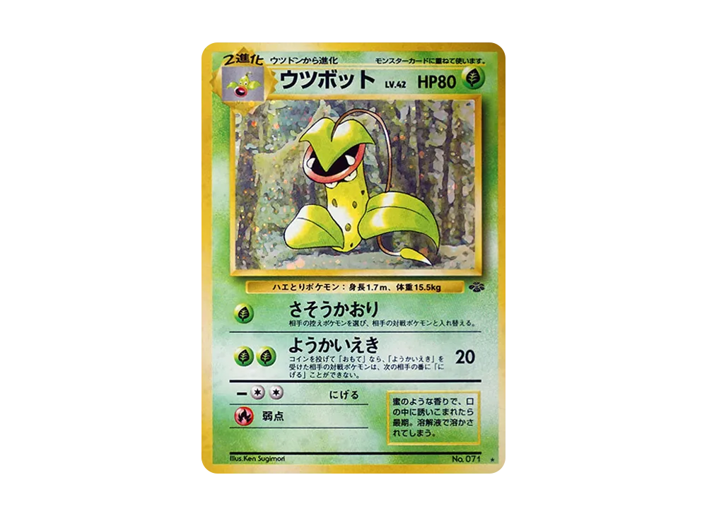 ウツボット R: 旧裏 [PMCG2 No.071](拡張パック「ポケモンジャングル」)