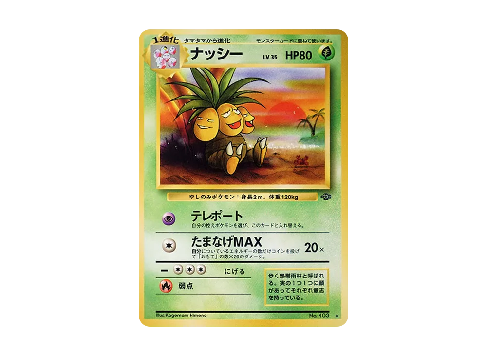 【ポケカ・旧裏面】ナッシー(ポケモンカードになったワケ) 旧裏ポケモンカード ナッシー - メルカリ