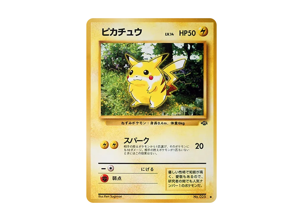 ピカチュウ 旧裏 PSA10 [PMCG2 No.025] ポケモンジャングル ピカチュウ ○ : 旧裏 [PMCG2 No.025](拡張パック「ポケモン