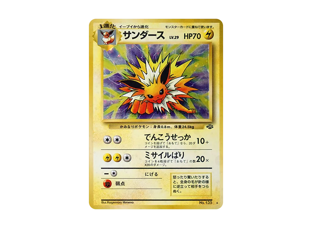 PSA8 サンダース 旧裏 ジャングル 135 1997 PSA9 サンダース 旧裏 ジャングル 135 1997 - メルカリ