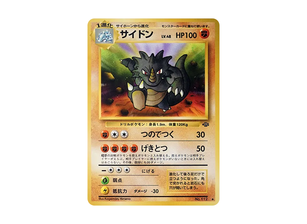 サイドン ◆ : 旧裏 [PMCG2 No.112](拡張パック「ポケモンジャングル」)