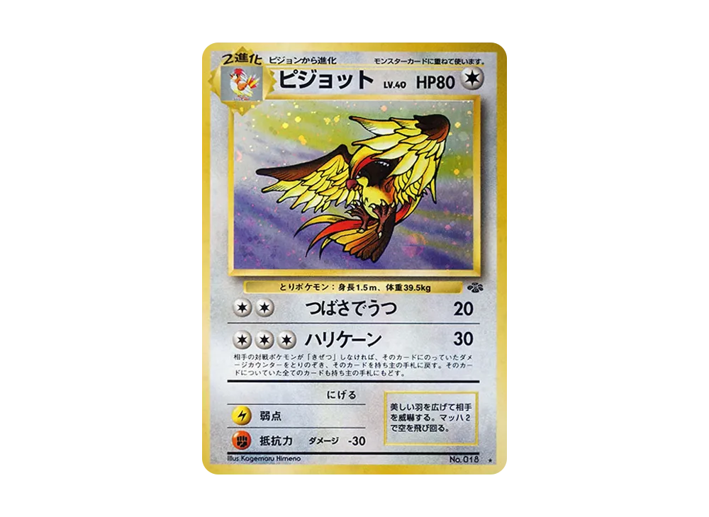 状態C】ピジョット R: 旧裏 [PMCG2 No.018](拡張パック「ポケモン