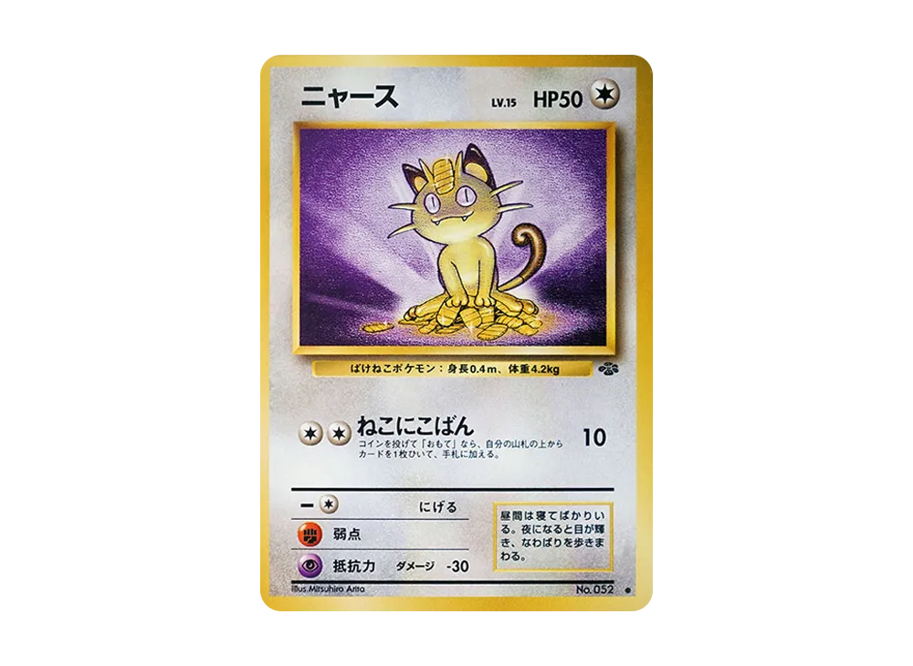 状態D】ニャース ○ : 旧裏 [PMCG2 No.052](拡張パック「ポケモン