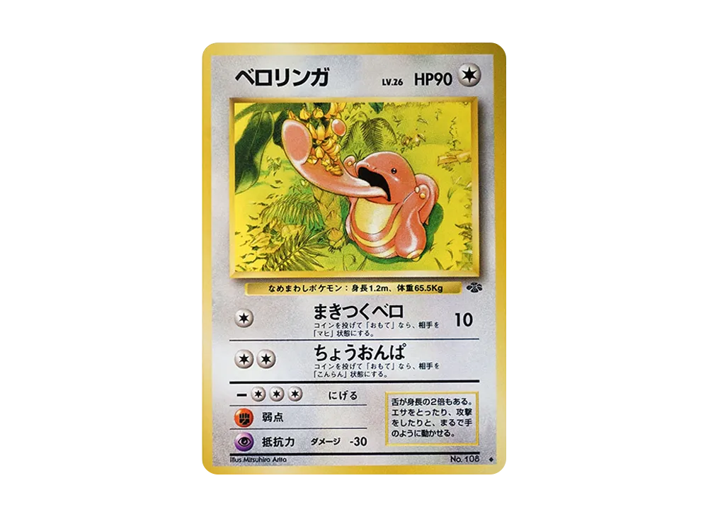 ベロリンガ ◇ : 旧裏 [PMCG2 No.108](拡張パック「ポケモンジャングル