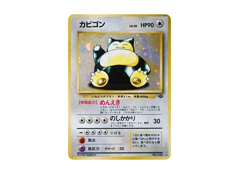 カビゴン 143 旧裏 カビゴン LV.20 No.143 ポケモンカード 旧裏面 ☆有 カビゴン 143 旧裏 カビゴン LV.20 No.143 ポケモンカード 旧裏面 ☆有