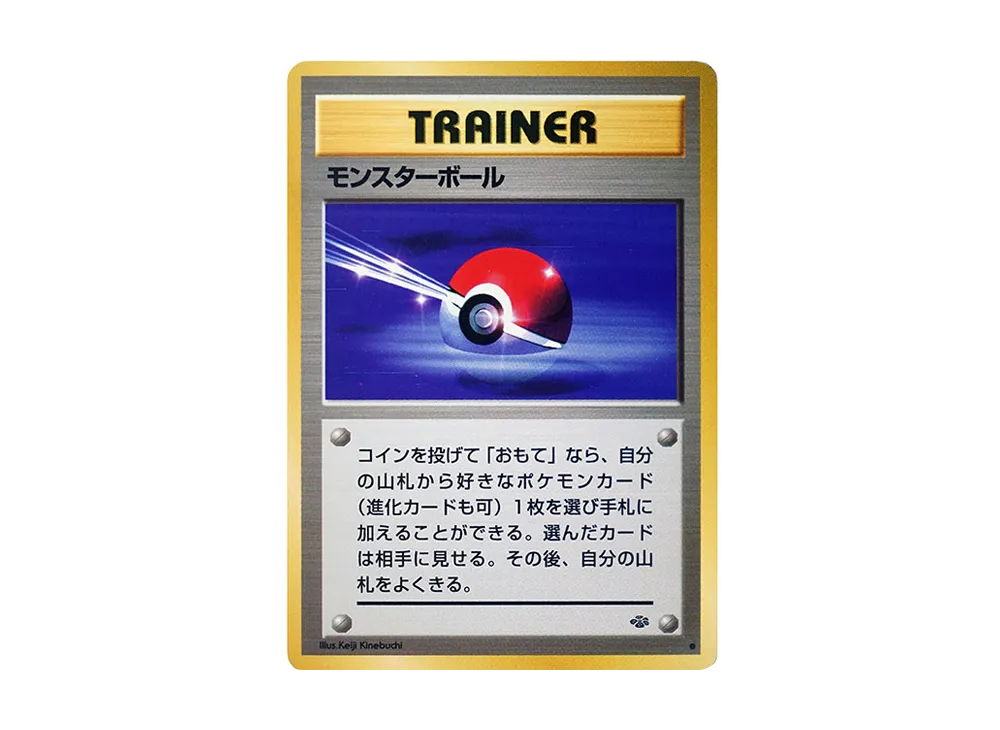 モンスターボール ○ : 旧裏 [PMCG2](拡張パック「ポケモンジャングル